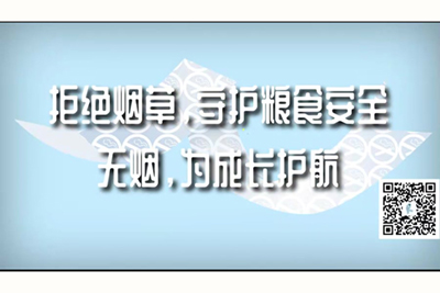 啊啊啊快插我污视频拒绝烟草，守护粮食安全